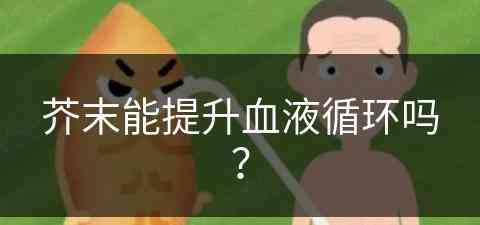 芥末能提升血液循环吗？